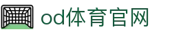 OD体育官方网站 - 专业赛事直播及OD SPORTS入口